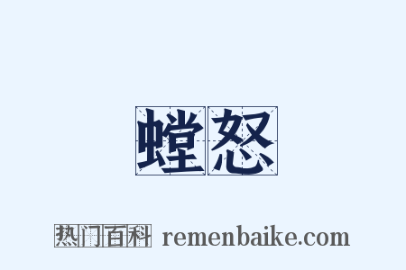 螳怒是什么意思的图片